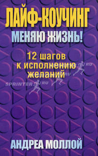Лайф - коучинг. Меняю жизнь!