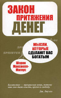 Закон притяжения денег