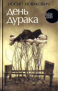 День дурака: Роман / Пер. с англ. Власовой Н.Н. - (Амфора 2006)