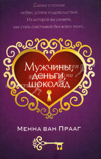 Мужчины, деньги, шоколад
