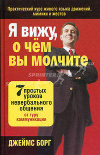 Я вижу, о чем вы молчите.