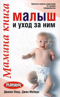 Мамина книга. Малыш и уход за ним