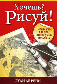 Хочешь? Рисуй! Легкий курс для тех, кто не умел рисовать