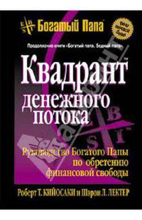 Квадрант денежного потока. Руководство Богатого Папы по обретению финансовой свободы