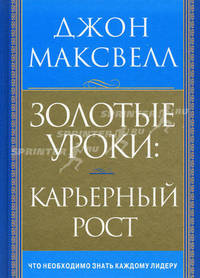 Золотые уроки: карьерный рост