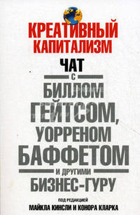 Креативный капитализм. Чат с Биллом Гейтсом, Уорреном Баффетом и другими бизнес-гуру