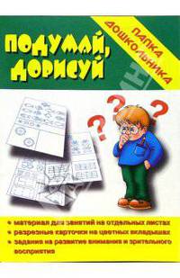 Папка дошкольника: Подумай, дорисуй