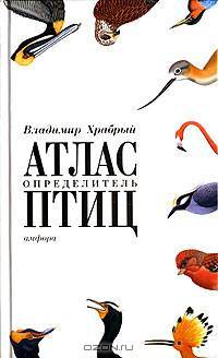 Атлас-определитель птиц