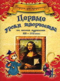 Первые уроки творчества от великих художников ХIII-ХVII веков
