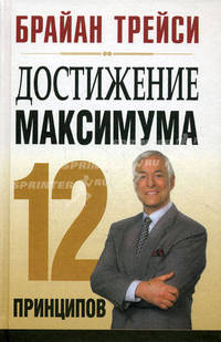 Достижение максимума. 12 принципов - 2 изд.
