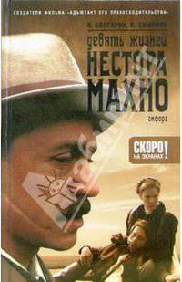 Девять жизней Нестора Махно: Роман в 2-х книгах. Книга 2. Хмель свободы - (Смотрим фильм)