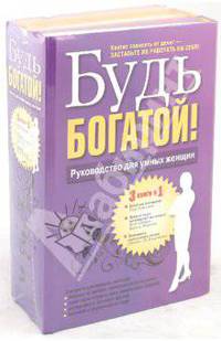 Будь богатой! Руководство для умных женщин (комплект из 3 книг)