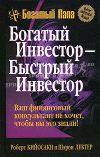 Богатый инвестор - быстрый инвестор