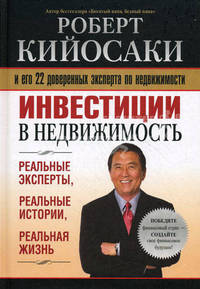 Инвестиции в недвижимость.