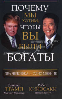 Почему мы хотим, чтобы вы были богаты. 3-е изд