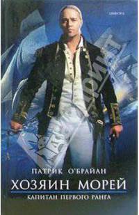 Хозяин морей. Капитан первого ранга