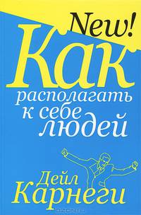 Как располагать к себе людей. 2-е изд