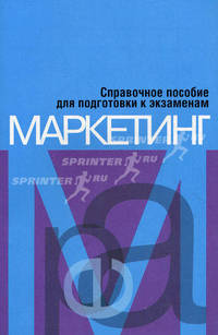 Маркетинг. Справочное пособие для подготовки к экзаменам
