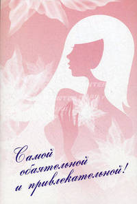 Самой обаятельной и привлекательной. Книга 1: Твой инструктор по визажу; Книга 2: Твой инструктор по стилю (количество томов: 2)