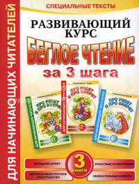 Беглое чтение за 3 шага. Развивающий курс. В 3 книгах. Специальные тесты