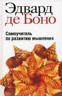 Научите себя думать: Самоучитель по развитию мышления / Пер. с англ. А.А. Курсков