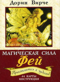 Магическая сила фей. Предсказания. Ответы. Знаки. Исцеление. 44 карты для общения с феями, инструкция
