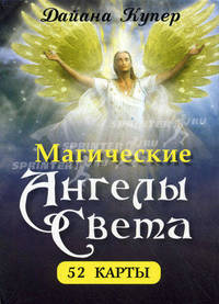 Магические Ангелы Света. 52 карты. 52 карты. Карты для общения с ангелами света