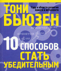 10 способов стать убедительным