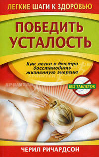 Победить усталость