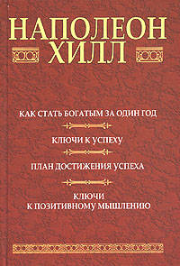 Как стать богатым за один год: Ключи к успеху: План достижения успеха: Ключи к позитивному мышлению