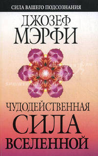 Чудодейственная сила Вселенной (нов)