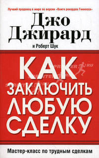 Как заключить любую сделку