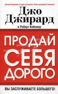 Продай себя дорого