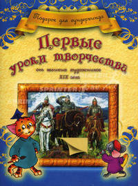 Комплект Подарок для вундеркинда ИЗ 3-х КНИГ ('Первые уроки творчества от великих художников ХIII-ХVII веков', 'Первые уроки творчества от великих художников ХVIII века', 'Первые у