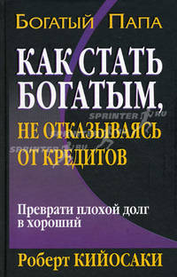 Руководство богатого папы как стать богатым, не отказываясь от кредитных карточек /Пер. с англ. - (Успех)