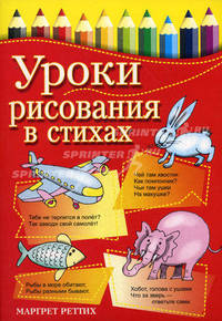 Уроки рисования в стихах / Пер. с нем. Т.И. Попова