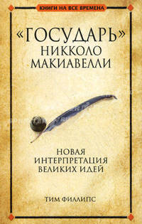 " Государь" Никколо Макиавелли