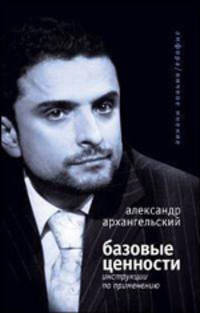 Базовые ценности: инструкции по применению - (Личное мнение)