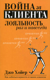 Война за клиента. Лояльность раз и навсегда