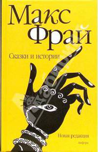 Сказки и истории (новая редакция) - (Собрание сочинений)