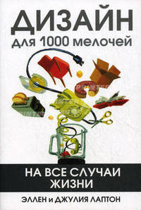 Дизайн для 1000 мелочей. На все случаи жизни