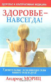 Здоровье - навсегда!. Удивительные исцеляющие силы вашего тела и духа!