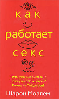 Шарон Моалем: Как работает секс