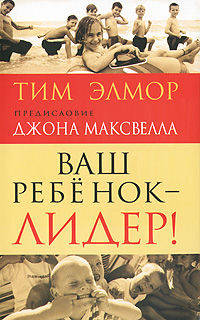 Ваш ребенок - лидер!