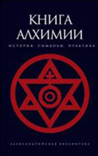 Книга алхимии: История, символы, практика (сост., вступ.ст., комм. Рохмистрова В.Г.) - (Александрийская библиотека)