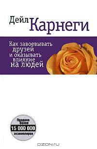 Как завоевать друзей и оказать влияние на людей