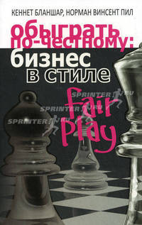 Обыграть по-честному: бизнес в стиле fair play