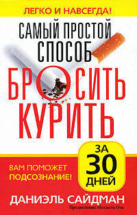 Даниэль Сайдман: Самый простой способ бросить курить за 30 дней