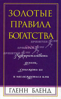 Золотые правила богатства