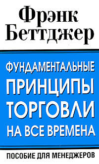 Фундаментальные принципы торговли на все времена